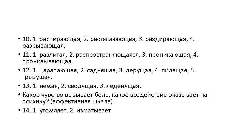  • 10. 1. распирающая, 2. растягивающая, 3. раздирающая, 4. разрывающая. • 11. 1.