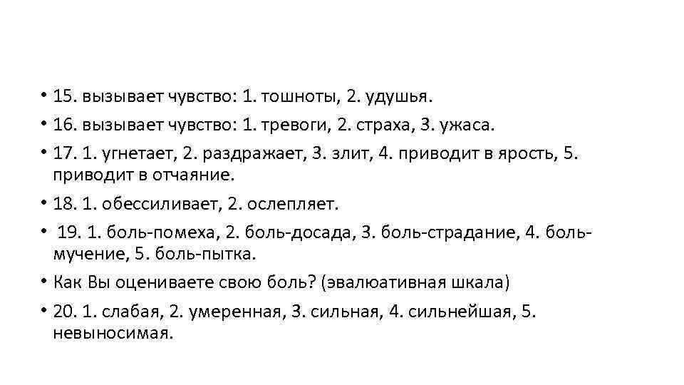  • 15. вызывает чувство: 1. тошноты, 2. удушья. • 16. вызывает чувство: 1.