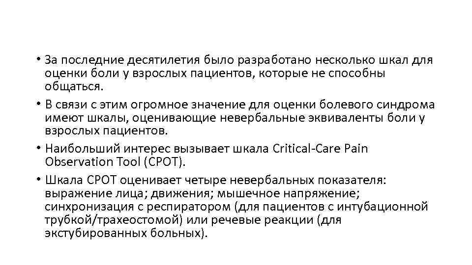 • За последние десятилетия было разработано несколько шкал для оценки боли у взрослых
