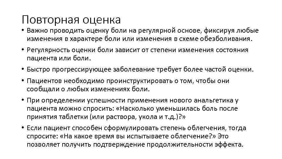 Повторная оценка • Важно проводить оценку боли на регулярной основе, фиксируя любые изменения в