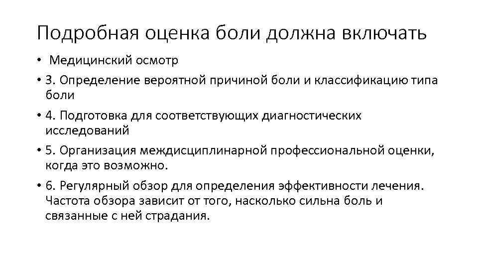 Подробная оценка боли должна включать • Медицинский осмотр • 3. Определение вероятной причиной боли