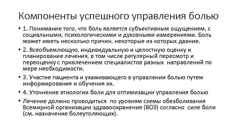 Компоненты успешного управления болью • 1. Понимание того, что боль является субъективным ощущением, с