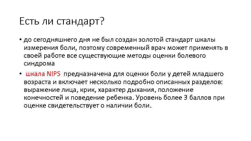 Есть ли стандарт? • до сегодняшнего дня не был создан золотой стандарт шкалы измерения