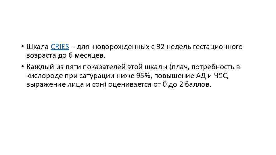  • Шкала CRIES для новорожденных с 32 недель гестационного возраста до 6 месяцев.