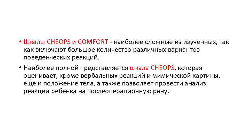  • Шкалы CHEOPS и COMFORT наиболее сложные из изученных, так как включают большое