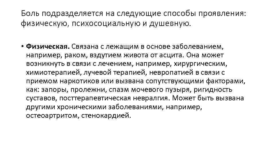 Боль подразделяется на следующие способы проявления: физическую, психосоциальную и душевную. • Физическая. Связана с