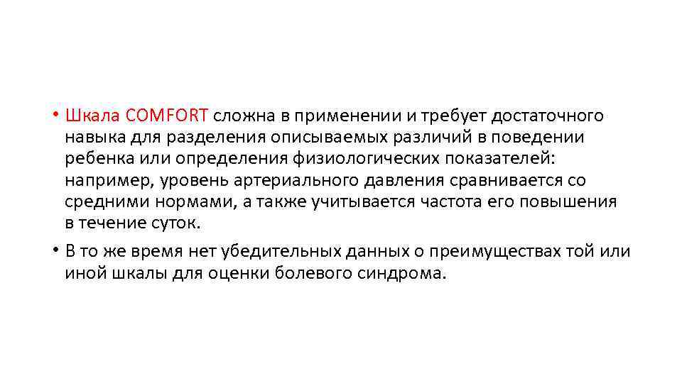  • Шкала COMFORT сложна в применении и требует достаточного навыка для разделения описываемых