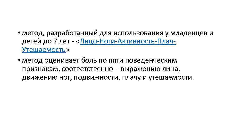  • метод, разработанный для использования у младенцев и детей до 7 лет «Лицо