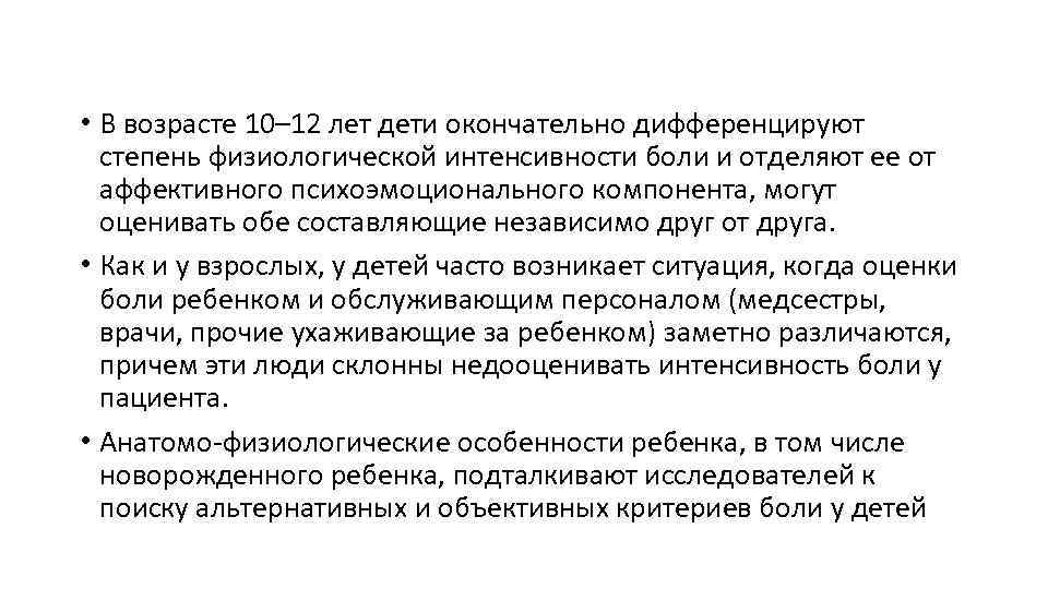  • В возрасте 10– 12 лет дети окончательно дифференцируют степень физиологической интенсивности боли
