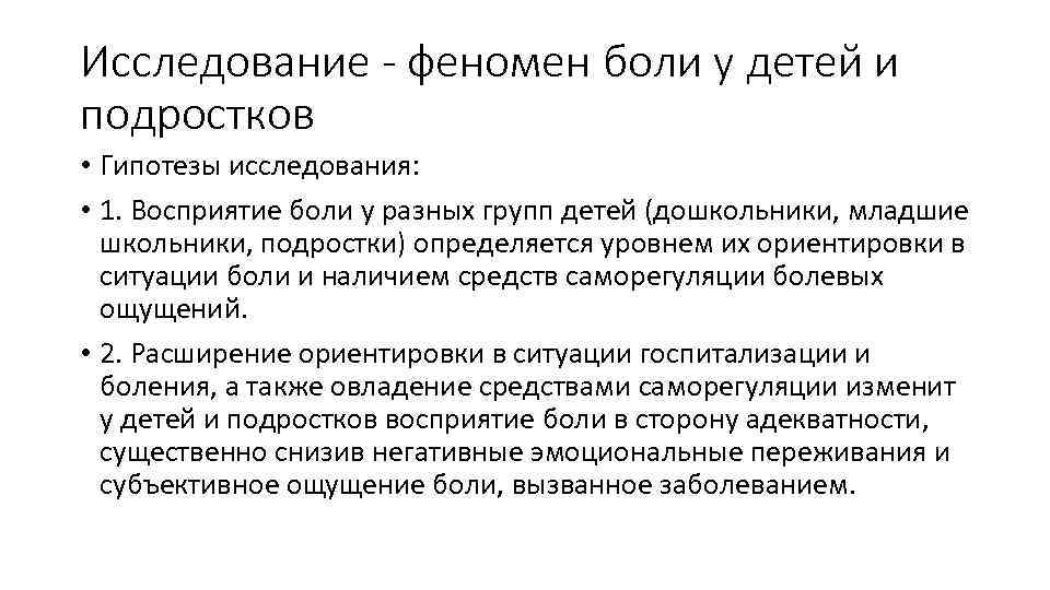 Исследование - феномен боли у детей и подростков • Гипотезы исследования: • 1. Восприятие