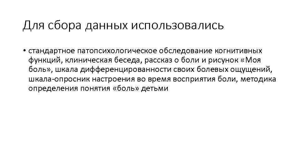 Для сбора данных использовались • стандартное патопсихологическое обследование когнитивных функций, клиническая беседа, рассказ о