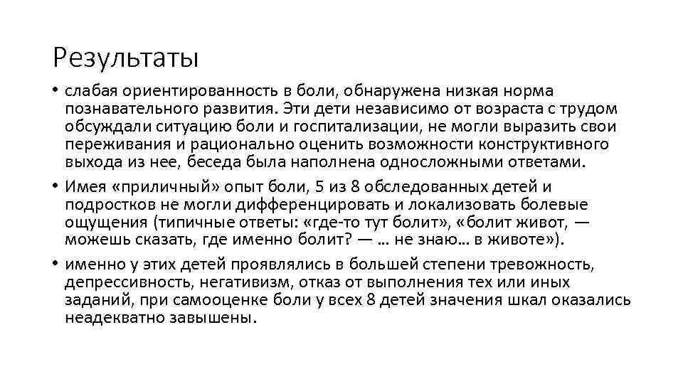 Результаты • слабая ориентированность в боли, обнаружена низкая норма познавательного развития. Эти дети независимо