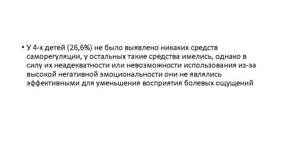 • У 4 х детей (26, 6%) не было выявлено никаких средств саморегуляции,