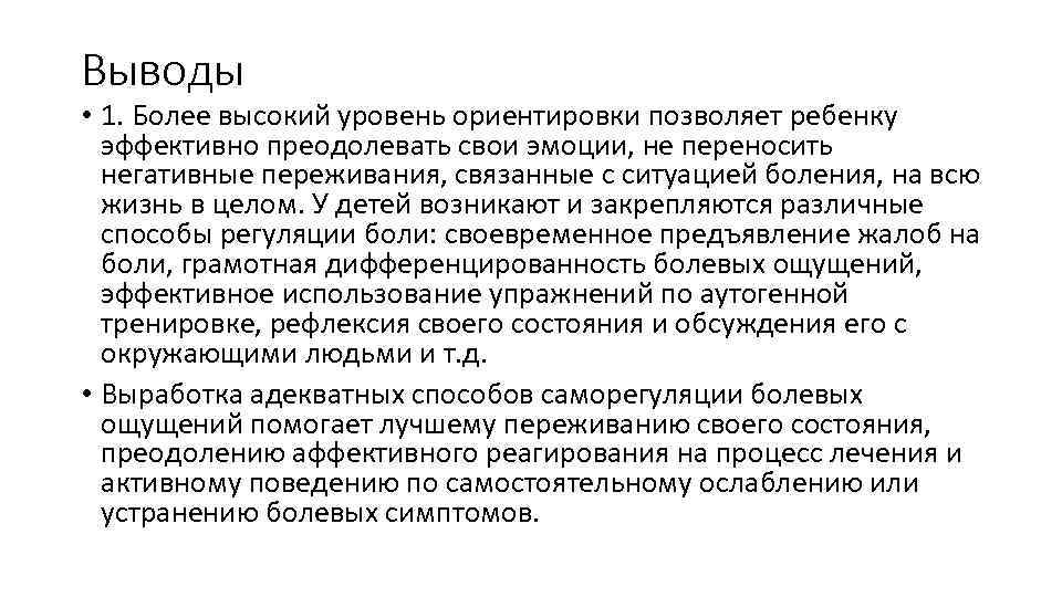 Выводы • 1. Более высокий уровень ориентировки позволяет ребенку эффективно преодолевать свои эмоции, не