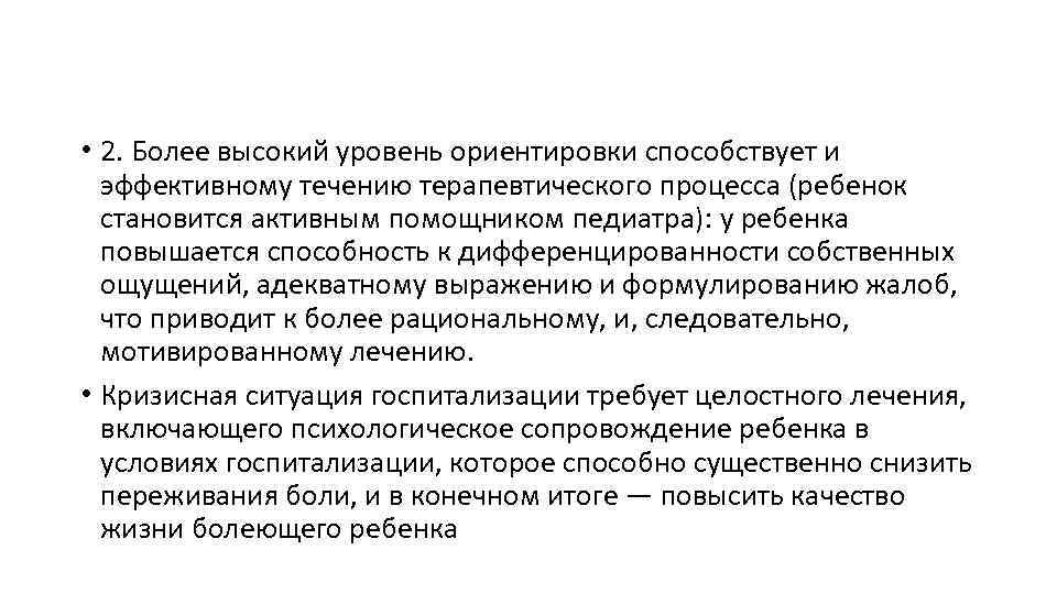  • 2. Более высокий уровень ориентировки способствует и эффективному течению терапевтического процесса (ребенок