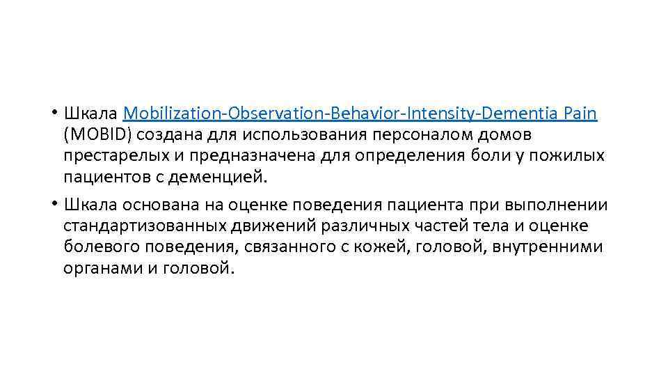  • Шкала Mobilization Observation Behavior Intensity Dementia Pain (MOBID) создана для использования персоналом