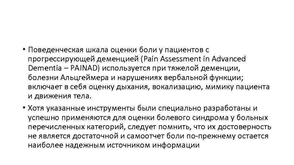  • Поведенческая шкала оценки боли у пациентов с прогрессирующей деменцией (Pain Assessment in