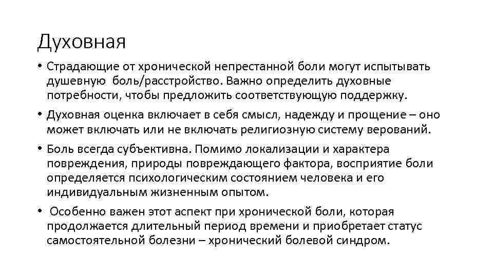 Духовная • Страдающие от хронической непрестанной боли могут испытывать душевную боль/расстройство. Важно определить духовные