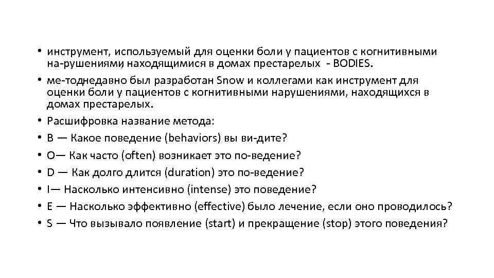  • инструмент, используемый для оценки боли у пациентов с когнитивными на рушениями ,