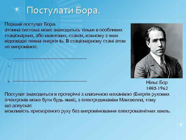 Постулати Бора. Перший постулат Бора: атомна система може знаходитьсь тільки в особливих стаціонарних, або