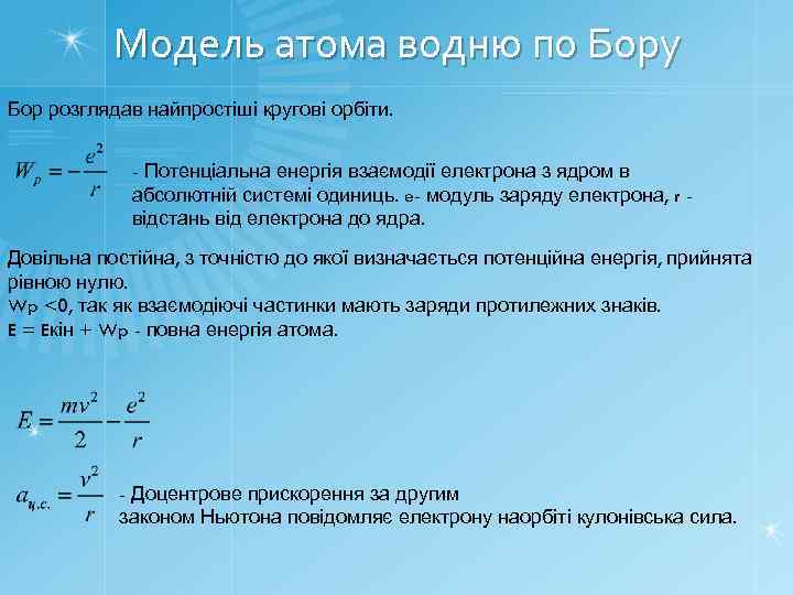 Модель атома водню по Бору Бор розглядав найпростіші кругові орбіти. - Потенціальна енергія взаємодії