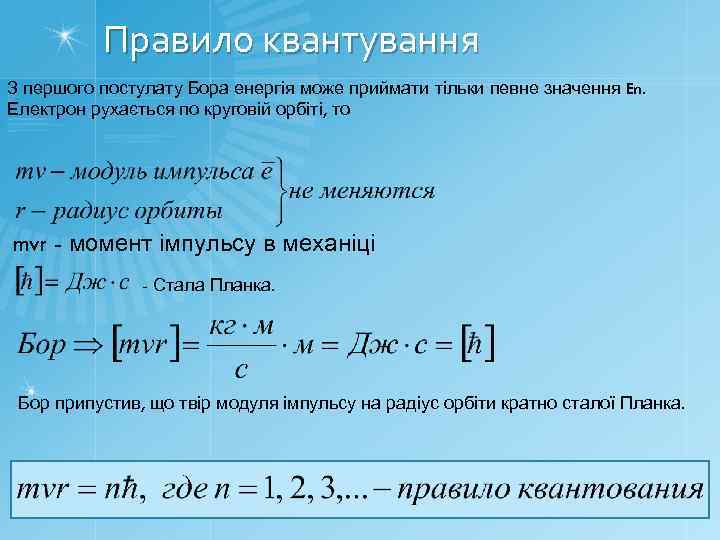 Правило квантування З першого постулату Бора енергія може приймати тільки певне значення En. Електрон