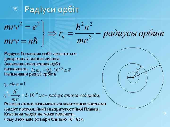 Радіуси орбіт Радіуси боровских орбіт змінюються дискретно зі зміною числа n. Значення електронних орбіт