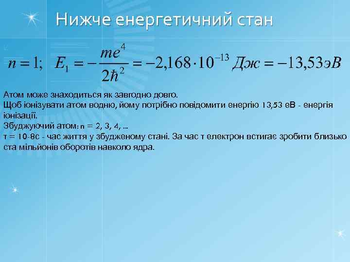 Нижче енергетичний стан Атом може знаходиться як завгодно довго. Щоб іонізувати атом водню, йому