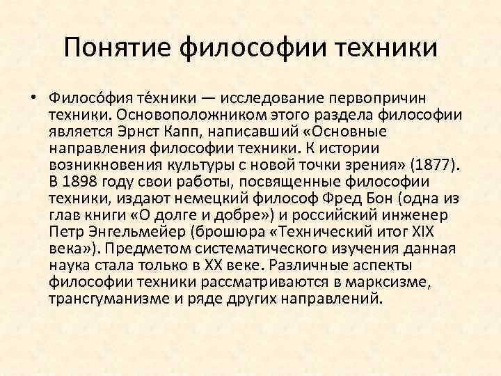 Философия техники