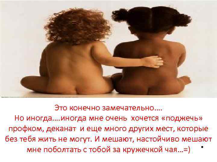 Это конечно замечательно…. Но иногда…. иногда мне очень хочется «поджечь» профком, деканат и еще