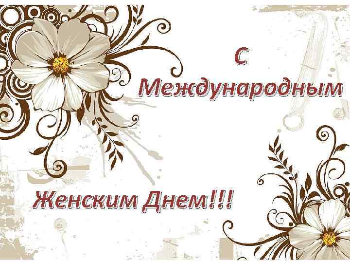 С Международным Женским Днем!!! 