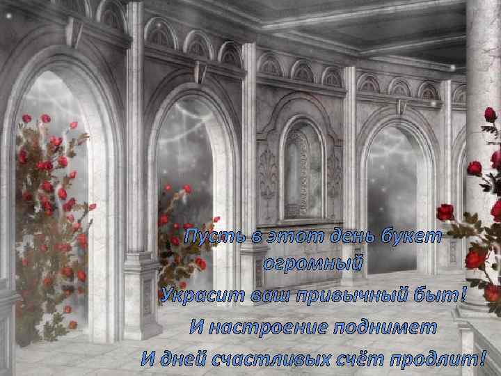 Пусть в этот день букет огромный Украсит ваш привычный быт! И настроение поднимет И