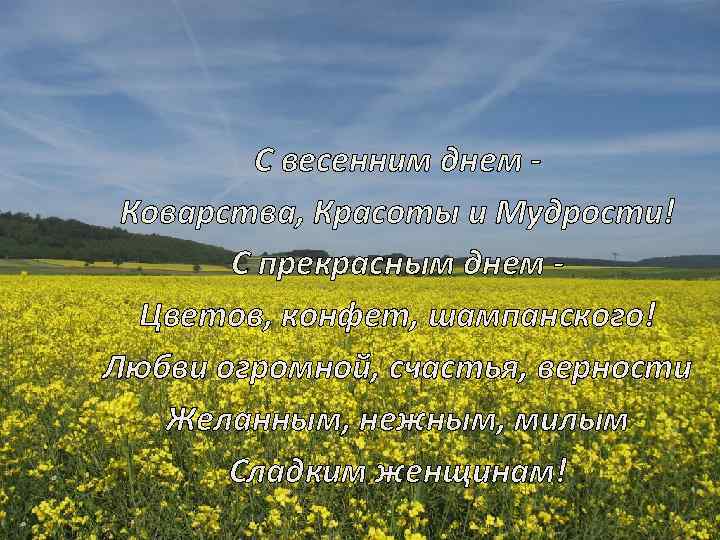 С весенним днем Коварства, Красоты и Мудрости! С прекрасным днем Цветов, конфет, шампанского! Любви