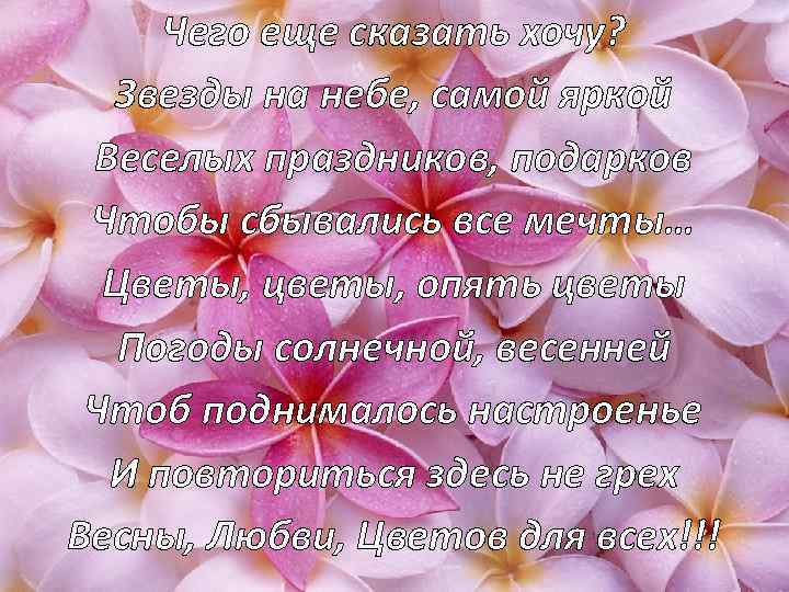 Чего еще сказать хочу? Звезды на небе, самой яркой Веселых праздников, подарков Чтобы сбывались