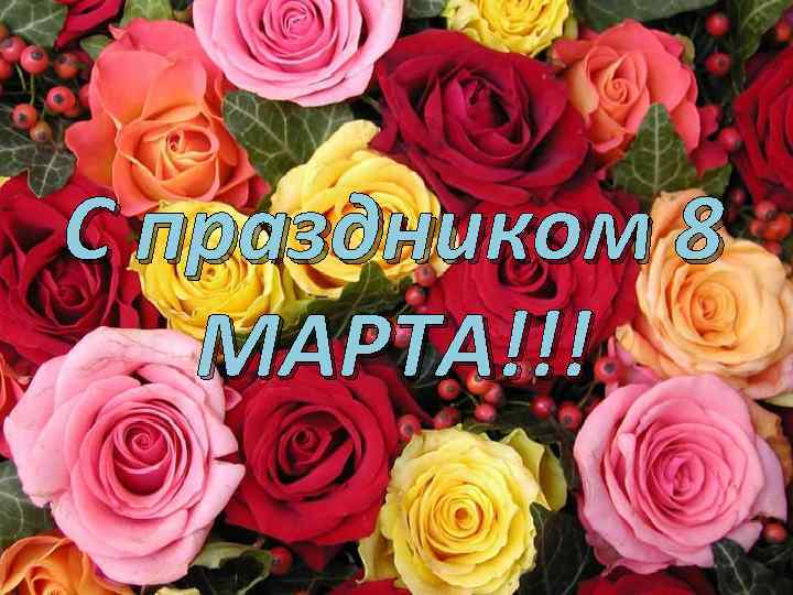 C праздником 8 МАРТА!!! 