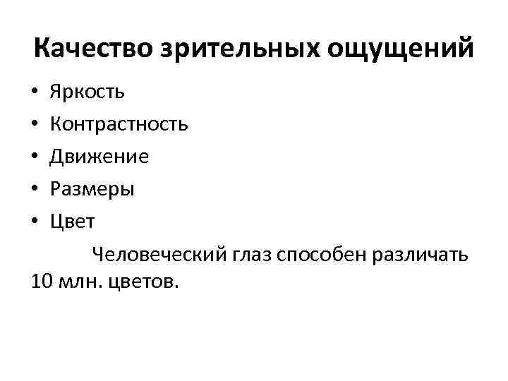 Качество зрительных ощущений • Яркость • Контрастность • Движение • Размеры • Цвет Человеческий