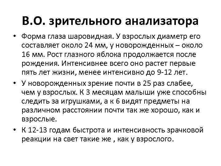 В. О. зрительного анализатора • Форма глаза шаровидная. У взрослых диаметр его составляет около