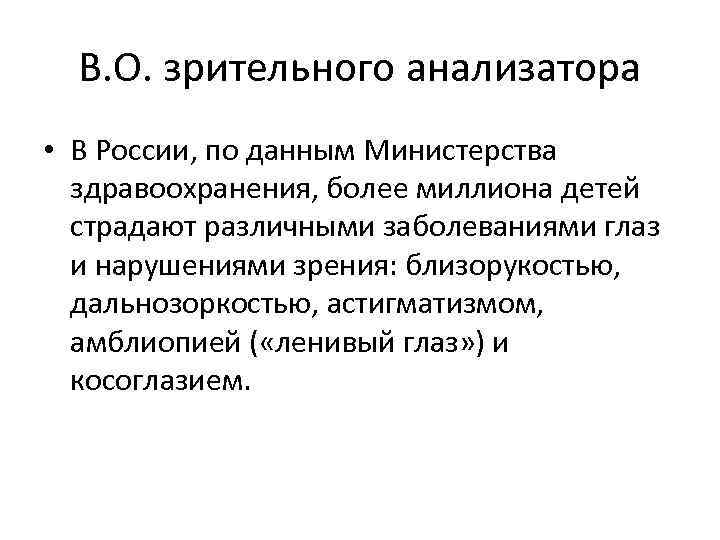 В. О. зрительного анализатора • В России, по данным Министерства здравоохранения, более миллиона детей