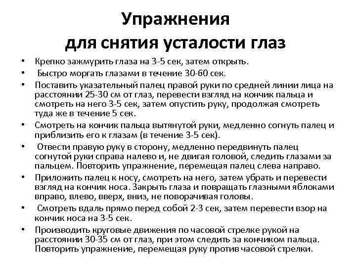 Упражнения для снятия усталости за компьютером. Комплекс упражнений для снятия усталости глаз. Комплекс упражнений для снятия утомления с глаз. Комплекс упражнений для снятия усталости за компьютером для глаз. Упражнения для снятития усталости.