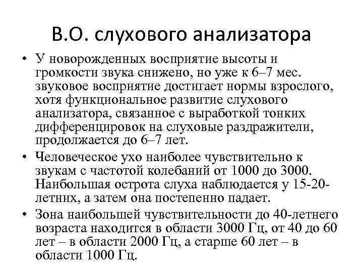 В. О. слухового анализатора • У новорожденных восприятие высоты и громкости звука снижено, но