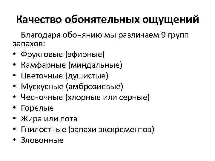 Качество обонятельных ощущений Благодаря обонянию мы различаем 9 групп запахов: • Фруктовые (эфирные) •