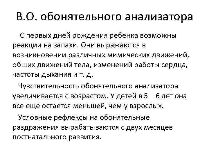 В. О. обонятельного анализатора С первых дней рождения ребенка возможны реакции на запахи. Они