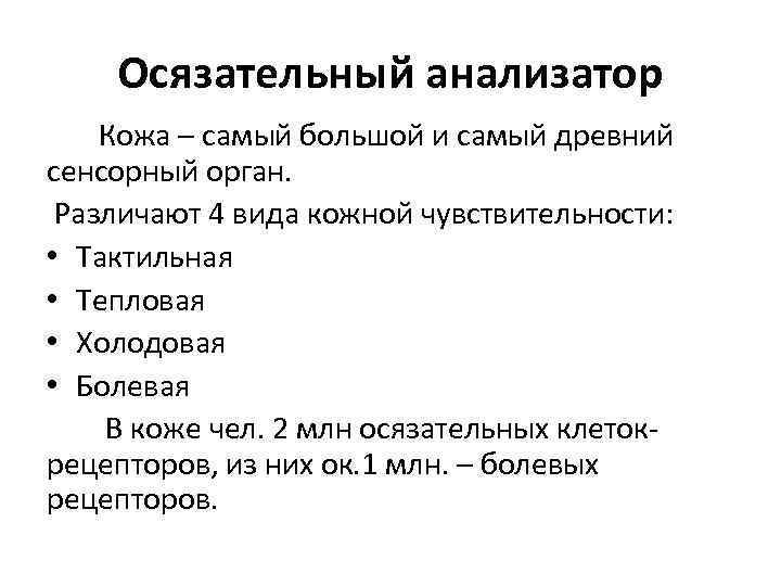 Осязательный анализатор Кожа – самый большой и самый древний сенсорный орган. Различают 4 вида