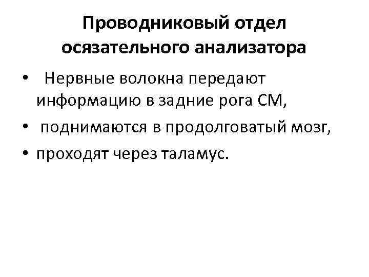 Проводниковый отдел осязательного анализатора • Нервные волокна передают информацию в задние рога СМ, •