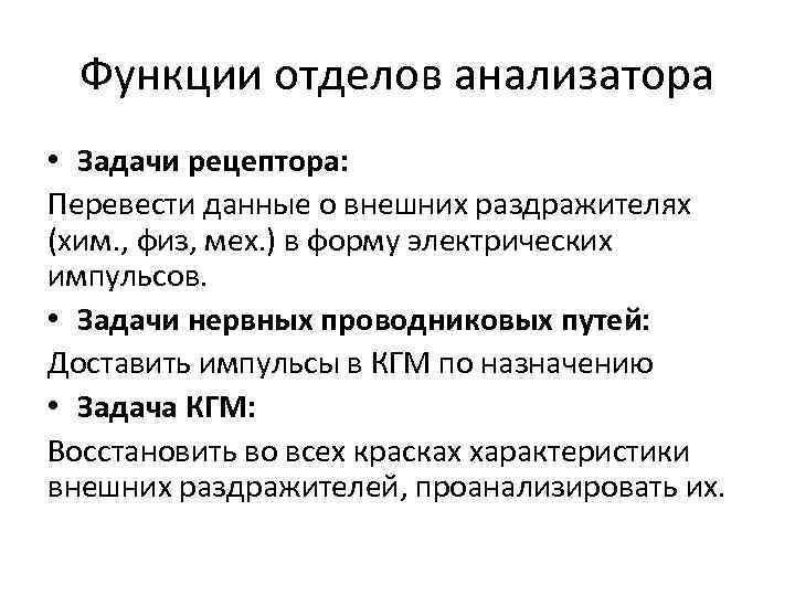 Функции отделов анализатора • Задачи рецептора: Перевести данные о внешних раздражителях (хим. , физ,