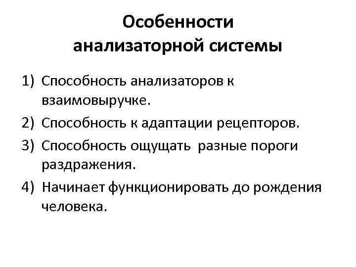 Особенности анализаторной системы 1) Способность анализаторов к взаимовыручке. 2) Способность к адаптации рецепторов. 3)