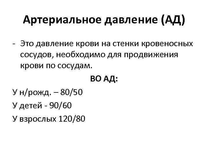 Артериальное давление (АД) - Это давление крови на стенки кровеносных сосудов, необходимо для продвижения