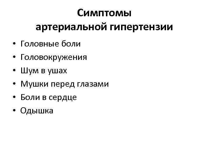 Симптомы артериальной гипертензии • • • Головные боли Головокружения Шум в ушах Мушки перед