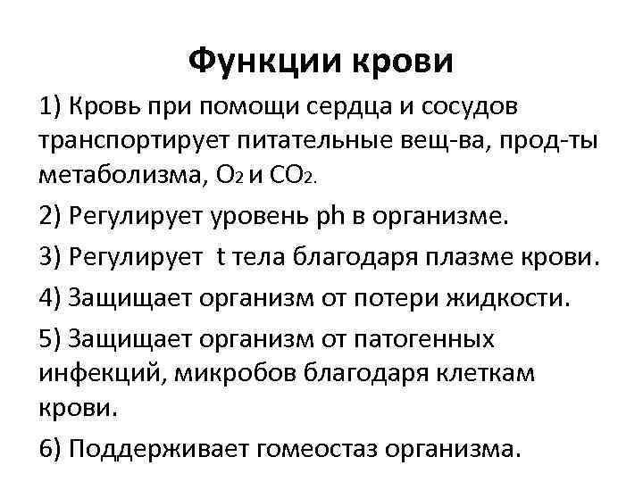 Функции крови 1) Кровь при помощи сердца и сосудов транспортирует питательные вещ-ва, прод-ты метаболизма,