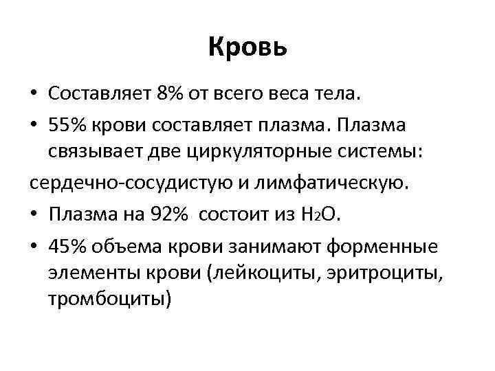 Кровь • Составляет 8% от всего веса тела. • 55% крови составляет плазма. Плазма